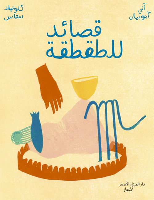 POÈMES À LA C(R)OQUE - Annie AGOPIAN - PORT A JAUNI